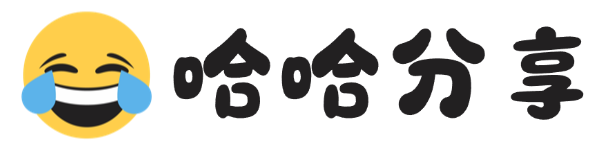 哈哈分享